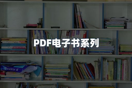 PDF电子书系列