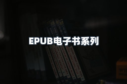 PDF电子书系列