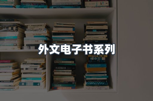 PDF电子书系列