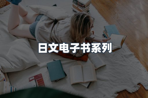 PDF电子书系列